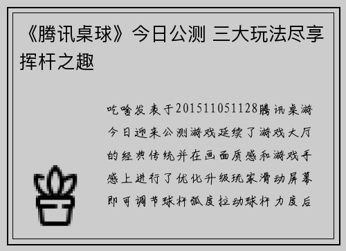 《腾讯桌球》今日公测 三大玩法尽享挥杆之趣