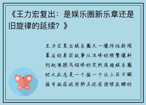 《王力宏复出：是娱乐圈新乐章还是旧旋律的延续？》