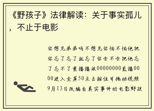 《野孩子》法律解读：关于事实孤儿，不止于电影