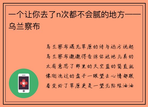 一个让你去了n次都不会腻的地方——乌兰察布