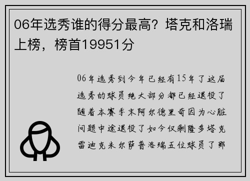 06年选秀谁的得分最高？塔克和洛瑞上榜，榜首19951分