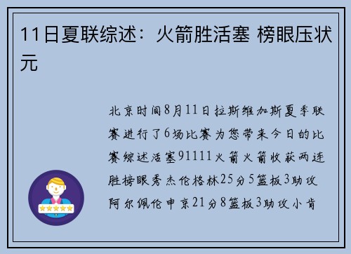 11日夏联综述：火箭胜活塞 榜眼压状元