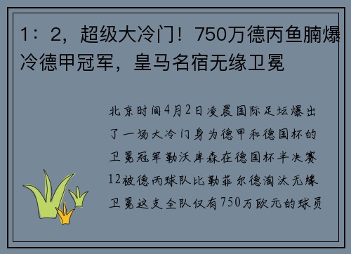 1：2，超级大冷门！750万德丙鱼腩爆冷德甲冠军，皇马名宿无缘卫冕