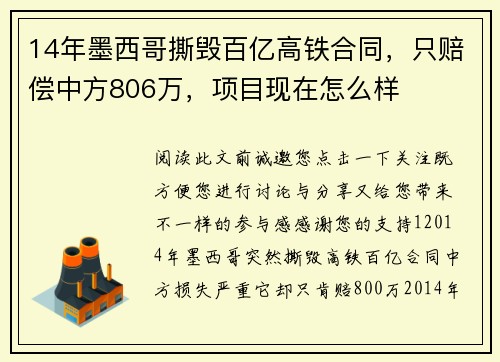 14年墨西哥撕毁百亿高铁合同，只赔偿中方806万，项目现在怎么样