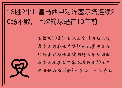 18胜2平！皇马西甲对阵塞尔塔连续20场不败，上次输球是在10年前