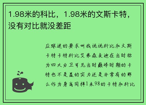 1.98米的科比，1.98米的文斯卡特，没有对比就没差距