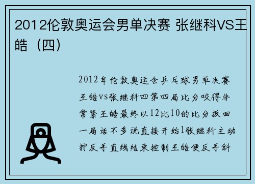 2012伦敦奥运会男单决赛 张继科VS王皓（四）