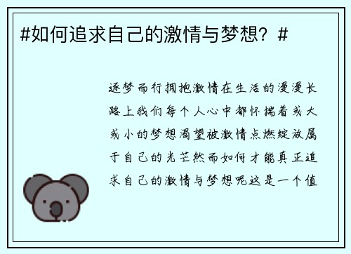 #如何追求自己的激情与梦想？#