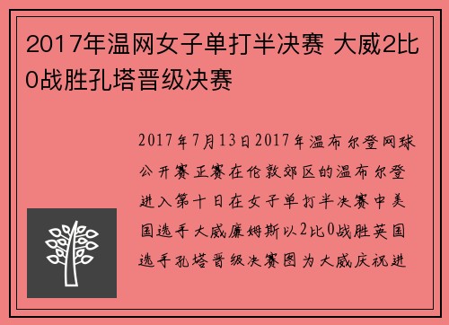 2017年温网女子单打半决赛 大威2比0战胜孔塔晋级决赛