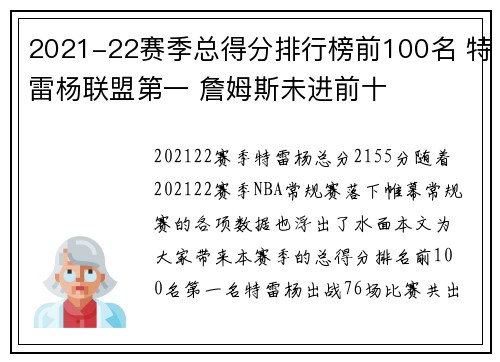2021-22赛季总得分排行榜前100名 特雷杨联盟第一 詹姆斯未进前十