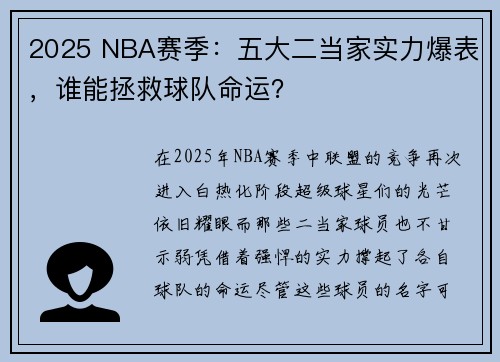 2025 NBA赛季：五大二当家实力爆表，谁能拯救球队命运？
