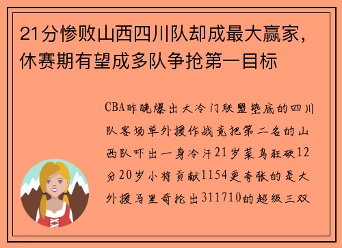 21分惨败山西四川队却成最大赢家，休赛期有望成多队争抢第一目标