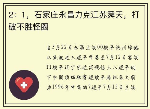 2：1，石家庄永昌力克江苏舜天，打破不胜怪圈