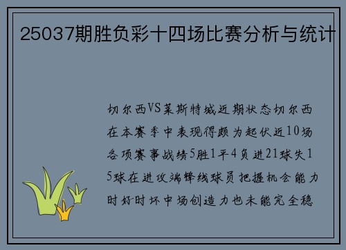 25037期胜负彩十四场比赛分析与统计