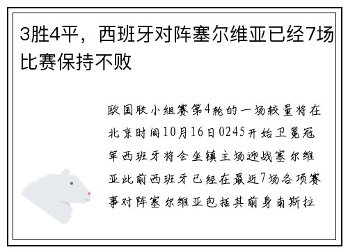 3胜4平，西班牙对阵塞尔维亚已经7场比赛保持不败