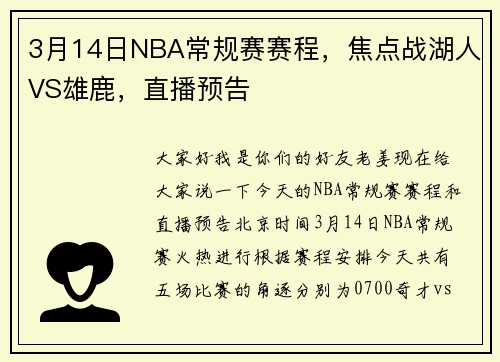3月14日NBA常规赛赛程，焦点战湖人VS雄鹿，直播预告