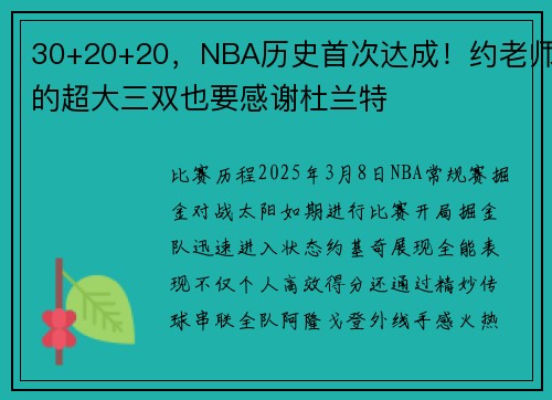 30+20+20，NBA历史首次达成！约老师的超大三双也要感谢杜兰特