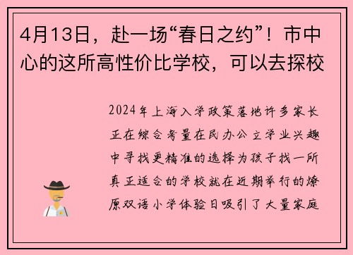 4月13日，赴一场“春日之约”！市中心的这所高性价比学校，可以去探校啦