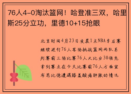76人4-0淘汰篮网！哈登准三双，哈里斯25分立功，里德10+15抢眼