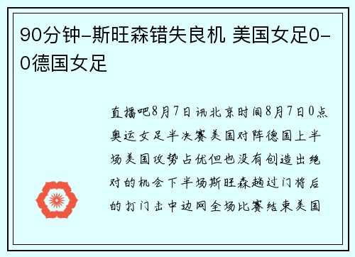 90分钟-斯旺森错失良机 美国女足0-0德国女足