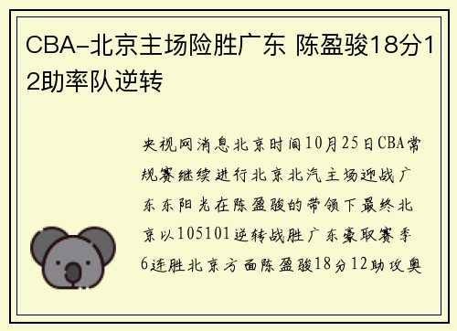 CBA-北京主场险胜广东 陈盈骏18分12助率队逆转