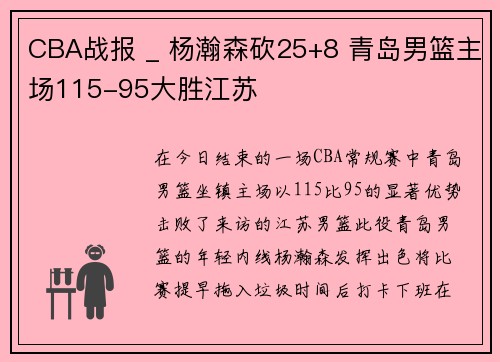 CBA战报 _ 杨瀚森砍25+8 青岛男篮主场115-95大胜江苏