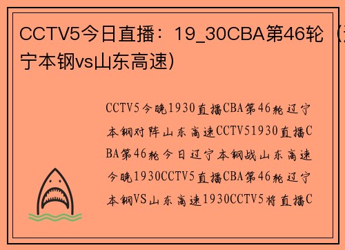 CCTV5今日直播：19_30CBA第46轮（辽宁本钢vs山东高速）