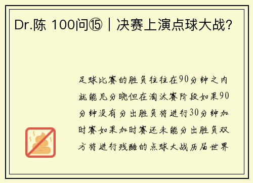 Dr.陈 100问⑮｜决赛上演点球大战？