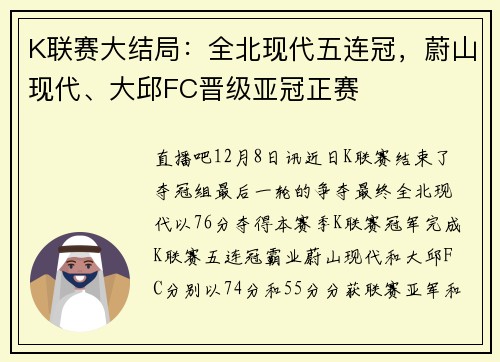 K联赛大结局：全北现代五连冠，蔚山现代、大邱FC晋级亚冠正赛