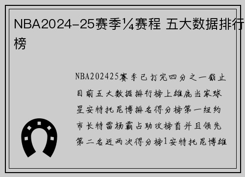 NBA2024-25赛季¼赛程 五大数据排行榜