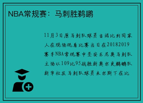 NBA常规赛：马刺胜鹈鹕