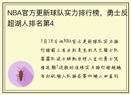 NBA官方更新球队实力排行榜，勇士反超湖人排名第4