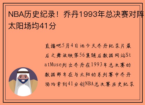 NBA历史纪录！乔丹1993年总决赛对阵太阳场均41分