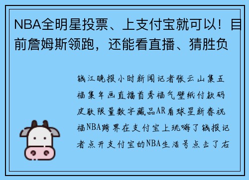 NBA全明星投票、上支付宝就可以！目前詹姆斯领跑，还能看直播、猜胜负