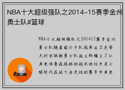 NBA十大超级强队之2014-15赛季金州勇士队#篮球