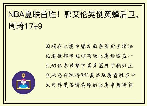 NBA夏联首胜！郭艾伦晃倒黄蜂后卫，周琦17+9