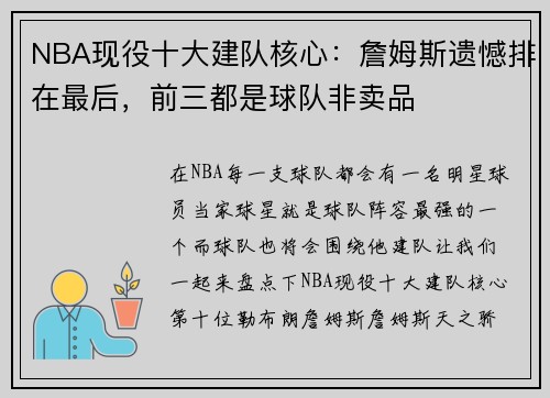 NBA现役十大建队核心：詹姆斯遗憾排在最后，前三都是球队非卖品