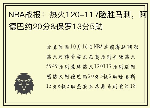 NBA战报：热火120-117险胜马刺，阿德巴约20分&保罗13分5助
