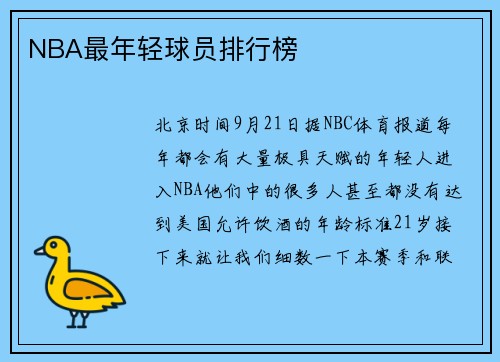 NBA最年轻球员排行榜