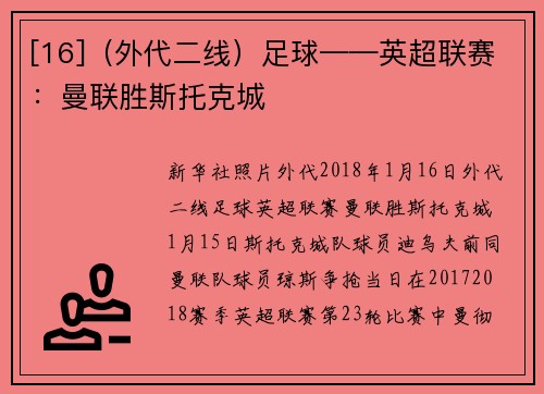 [16]（外代二线）足球——英超联赛：曼联胜斯托克城