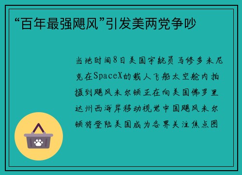 “百年最强飓风”引发美两党争吵