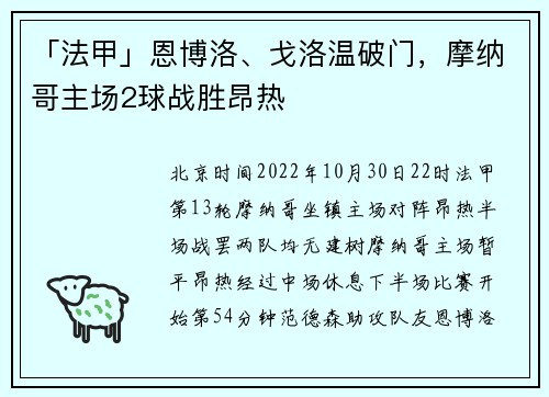 「法甲」恩博洛、戈洛温破门，摩纳哥主场2球战胜昂热