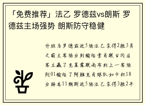 「免费推荐」法乙 罗德兹vs朗斯 罗德兹主场强势 朗斯防守稳健
