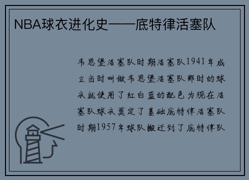 NBA球衣进化史——底特律活塞队