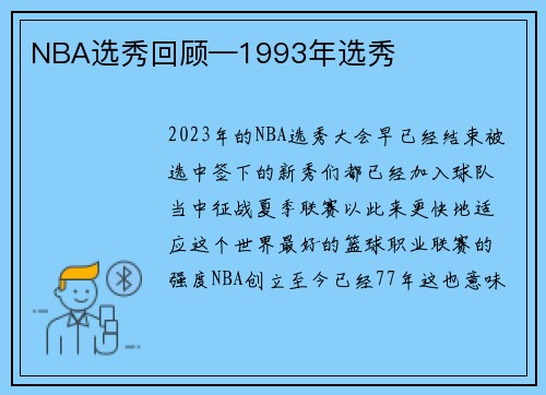 NBA选秀回顾—1993年选秀