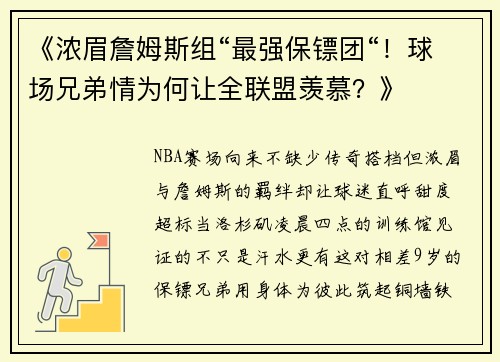 《浓眉詹姆斯组“最强保镖团“！球场兄弟情为何让全联盟羡慕？》