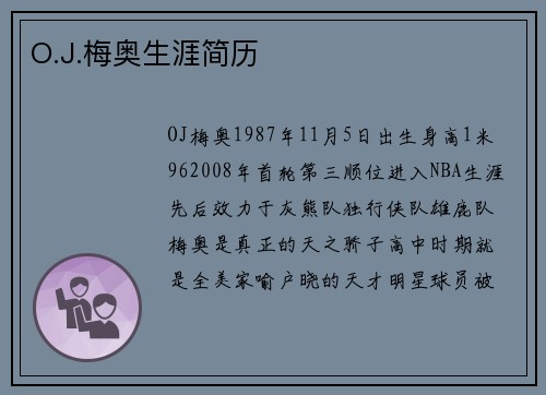 O.J.梅奥生涯简历