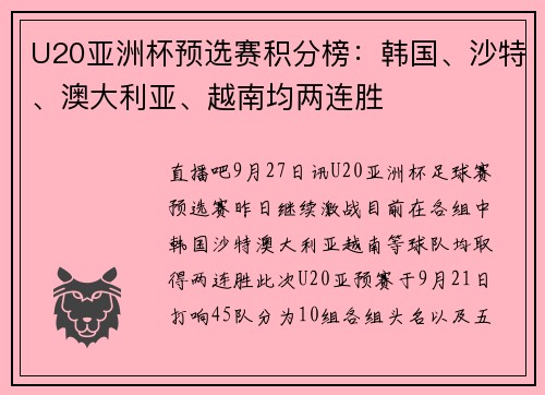 U20亚洲杯预选赛积分榜：韩国、沙特、澳大利亚、越南均两连胜