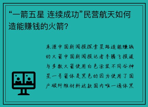 “一箭五星 连续成功”民营航天如何造能赚钱的火箭？