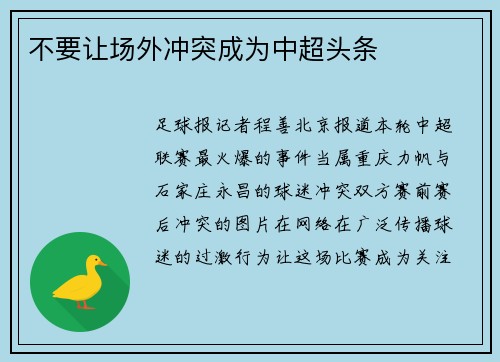 不要让场外冲突成为中超头条